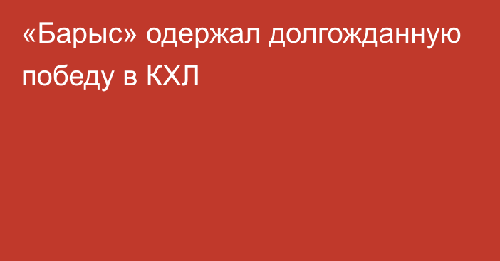 «Барыс» одержал долгожданную победу в КХЛ