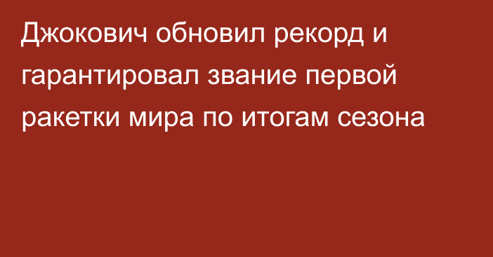 Джокович обновил рекорд и гарантировал звание первой ракетки мира по итогам сезона