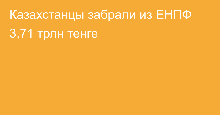 Казахстанцы забрали из ЕНПФ 3,71 трлн тенге