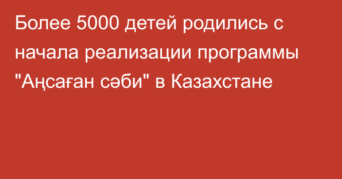 Более 5000 детей родились с начала реализации программы 