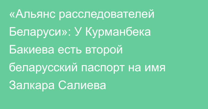 «Альянс расследователей Беларуси»: У Курманбека Бакиева есть второй беларусский паспорт на имя Залкара Салиева