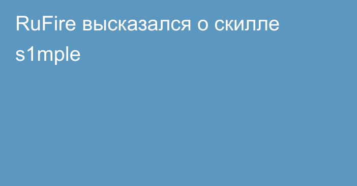 RuFire высказался о скилле s1mple