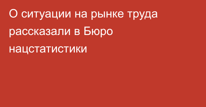 О ситуации на рынке труда рассказали в Бюро нацстатистики