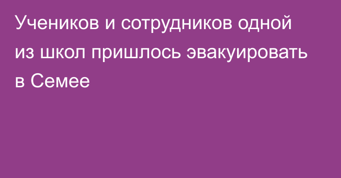 Учеников и сотрудников одной из школ пришлось эвакуировать в Семее