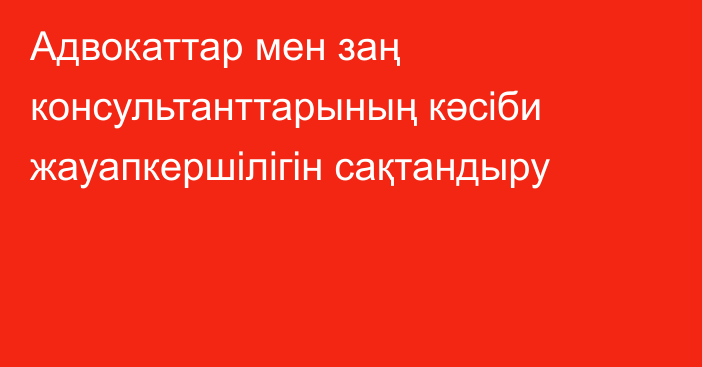 Адвокаттар мен заң консультанттарының кәсіби жауапкершілігін сақтандыру