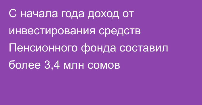 С начала года доход от инвестирования средств Пенсионного фонда составил более 3,4 млн сомов