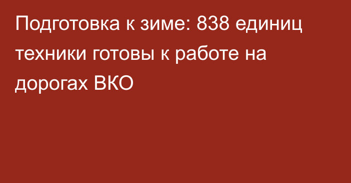 Подготовка к зиме: 838 единиц техники готовы к работе на дорогах ВКО