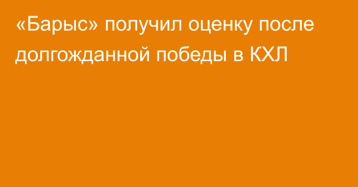 «Барыс» получил оценку после долгожданной победы в КХЛ