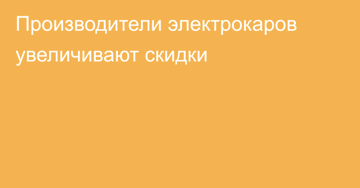 Производители электрокаров увеличивают скидки