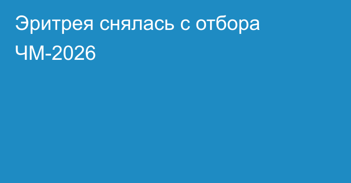 Эритрея снялась с отбора ЧМ-2026