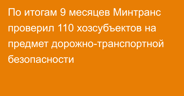 По итогам 9 месяцев Минтранс проверил 110 хозсубъектов на предмет дорожно-транспортной безопасности