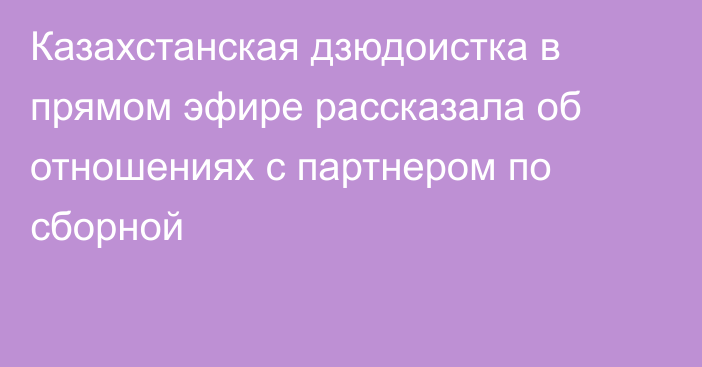 Казахстанская дзюдоистка в прямом эфире рассказала об отношениях с партнером по сборной