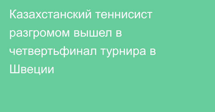 Казахстанский теннисист разгромом вышел в четвертьфинал турнира в Швеции