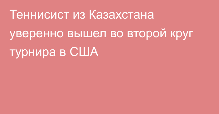 Теннисист из Казахстана уверенно вышел во второй круг турнира в США