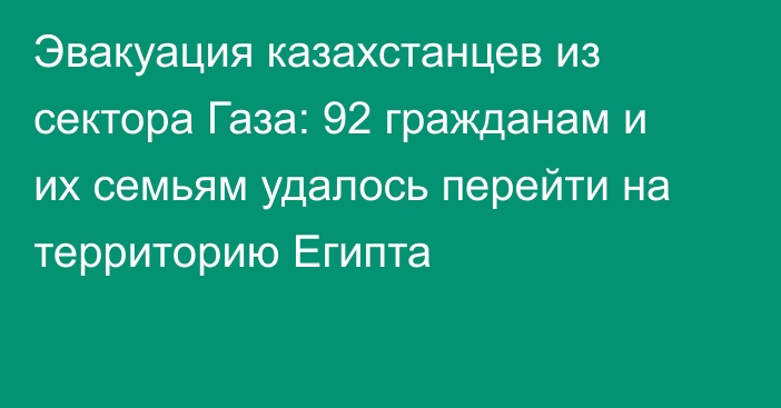 Эвакуация казахстанцев из сектора Газа: 92 гражданам и их семьям удалось перейти на территорию Египта