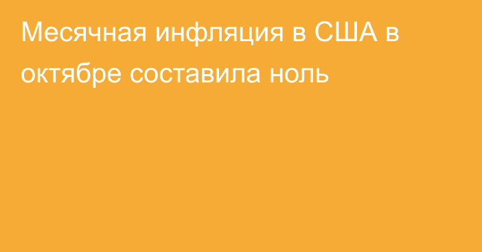 Месячная инфляция в США в октябре составила ноль