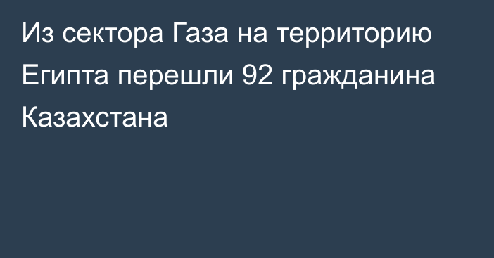 Из сектора Газа на территорию Египта перешли 92 гражданина Казахстана