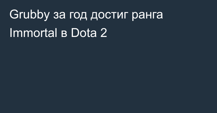 Grubby за год достиг ранга Immortal в Dota 2