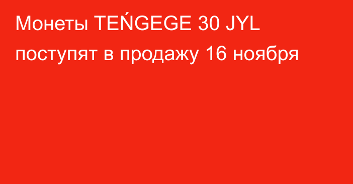 Монеты TEŃGEGE 30 JYL поступят в продажу 16 ноября