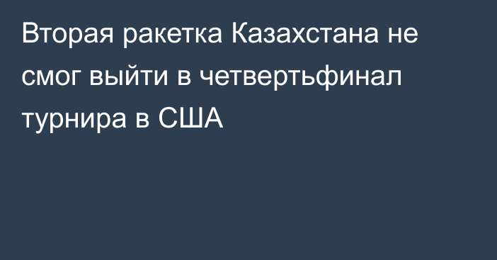 Вторая ракетка Казахстана не смог выйти в четвертьфинал турнира в США