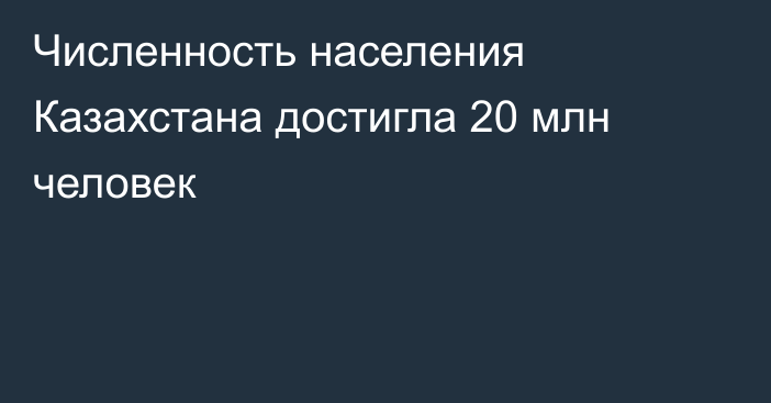 Численность населения Казахстана достигла 20 млн человек