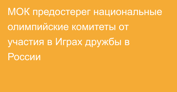 МОК предостерег национальные олимпийские комитеты от участия в Играх дружбы в России