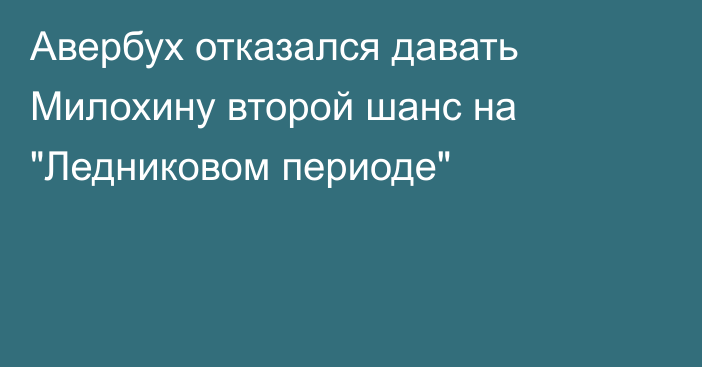 Авербух отказался давать Милохину второй шанс на 