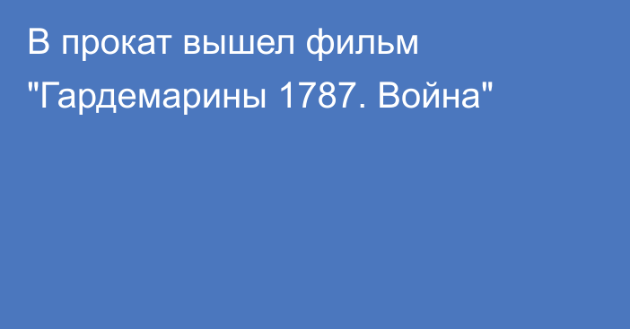 В прокат вышел фильм 