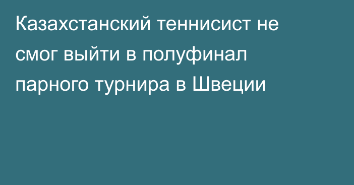 Казахстанский теннисист не смог выйти в полуфинал парного турнира в Швеции