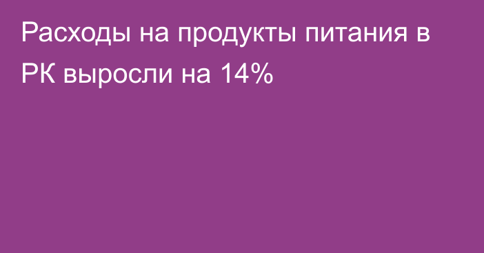 Расходы на продукты питания в РК выросли на 14%