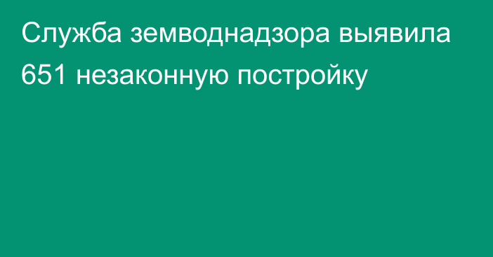 Служба земводнадзора выявила 651 незаконную постройку