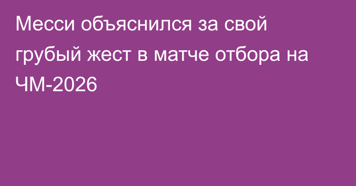 Месси объяснился за свой грубый жест в матче отбора на ЧМ-2026