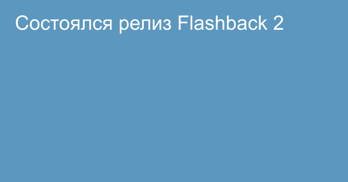 Состоялся релиз Flashback 2