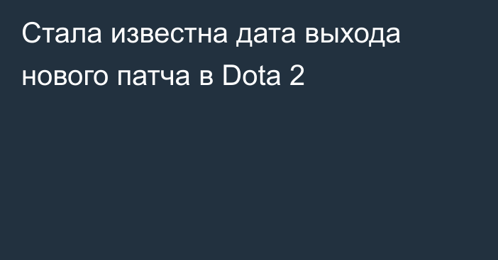 Стала известна дата выхода нового патча в Dota 2