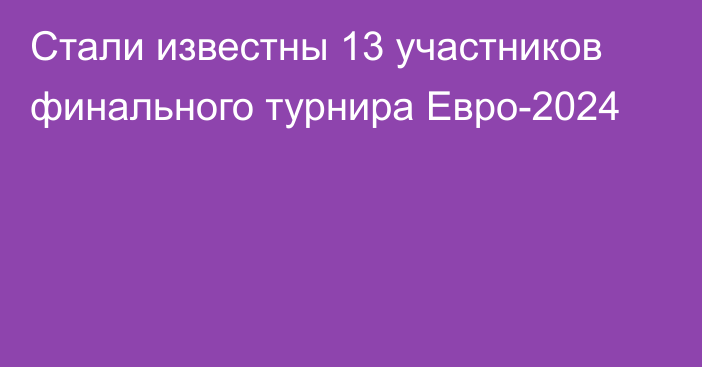 Стали известны 13 участников финального турнира Евро-2024