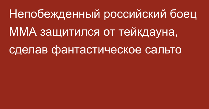 Непобежденный российский боец ММА защитился от тейкдауна, сделав фантастическое сальто