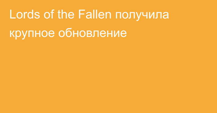 Lords of the Fallen получила крупное обновление