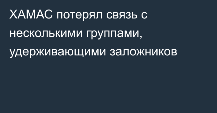 ХАМАС потерял связь с несколькими группами, удерживающими заложников