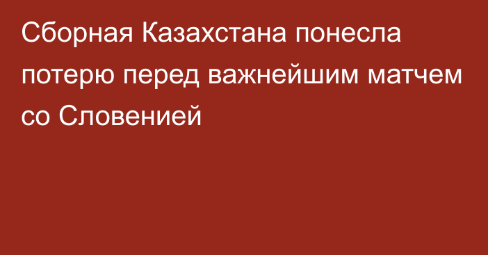 Сборная Казахстана понесла потерю перед важнейшим матчем со Словенией