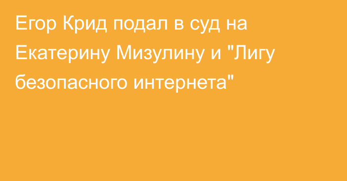 Егор Крид подал в суд на Екатерину Мизулину и 