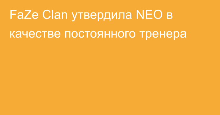 FaZe Clan утвердила NEO в качестве постоянного тренера