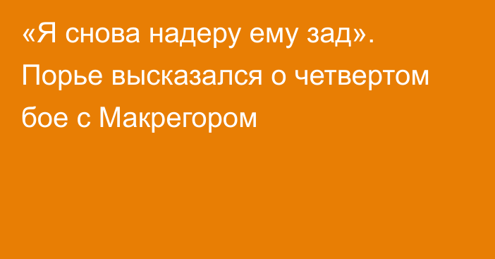 «Я снова надеру ему зад». Порье высказался о четвертом бое с Макрегором