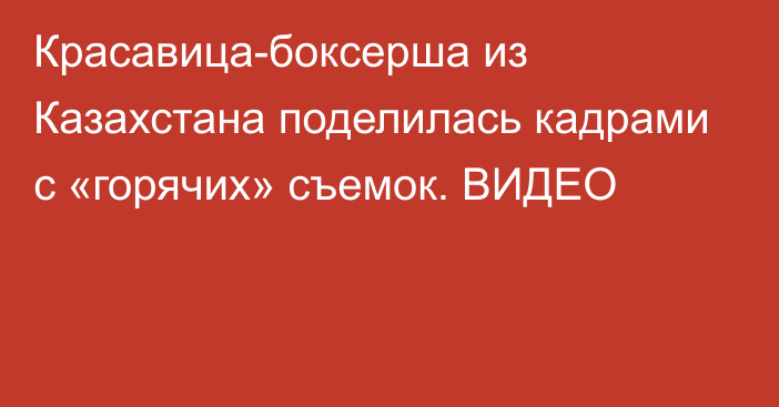 Красавица-боксерша из Казахстана поделилась кадрами с «горячих» съемок. ВИДЕО