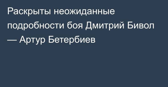 Раскрыты неожиданные подробности боя Дмитрий Бивол — Артур Бетербиев