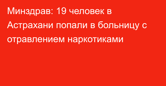 Минздрав: 19 человек в Астрахани попали в больницу с отравлением наркотиками