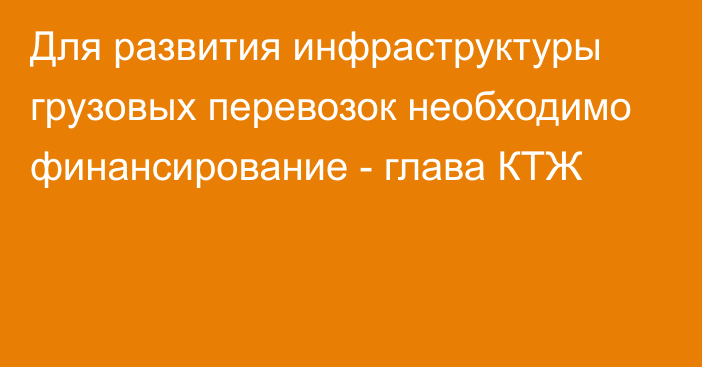 Для развития инфраструктуры грузовых перевозок необходимо финансирование - глава КТЖ