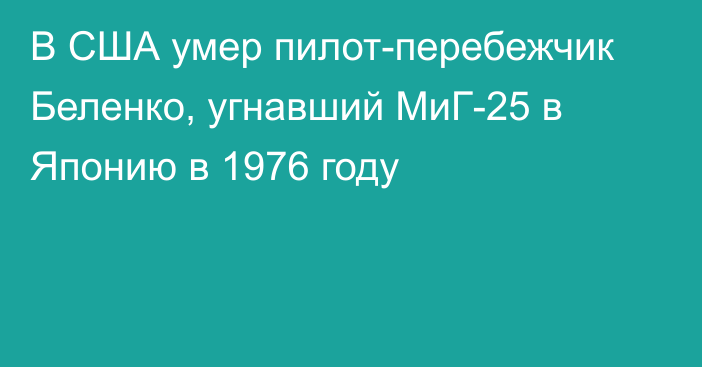 В США умер пилот-перебежчик Беленко, угнавший МиГ-25 в Японию в 1976 году