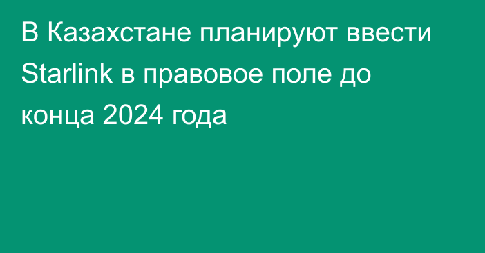 В Казахстане планируют ввести Starlink в правовое поле до конца 2024 года