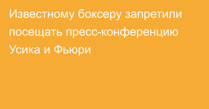 Известному боксеру запретили посещать пресс-конференцию Усика и Фьюри