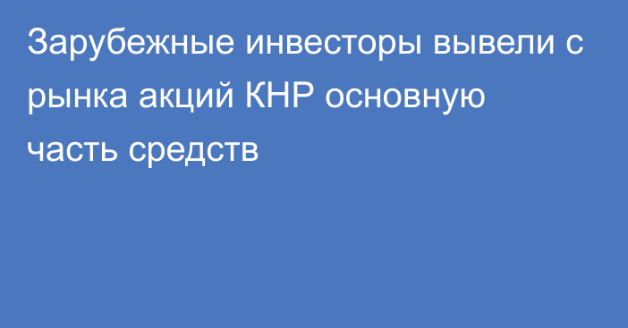 Зарубежные инвесторы вывели с рынка акций КНР основную часть средств